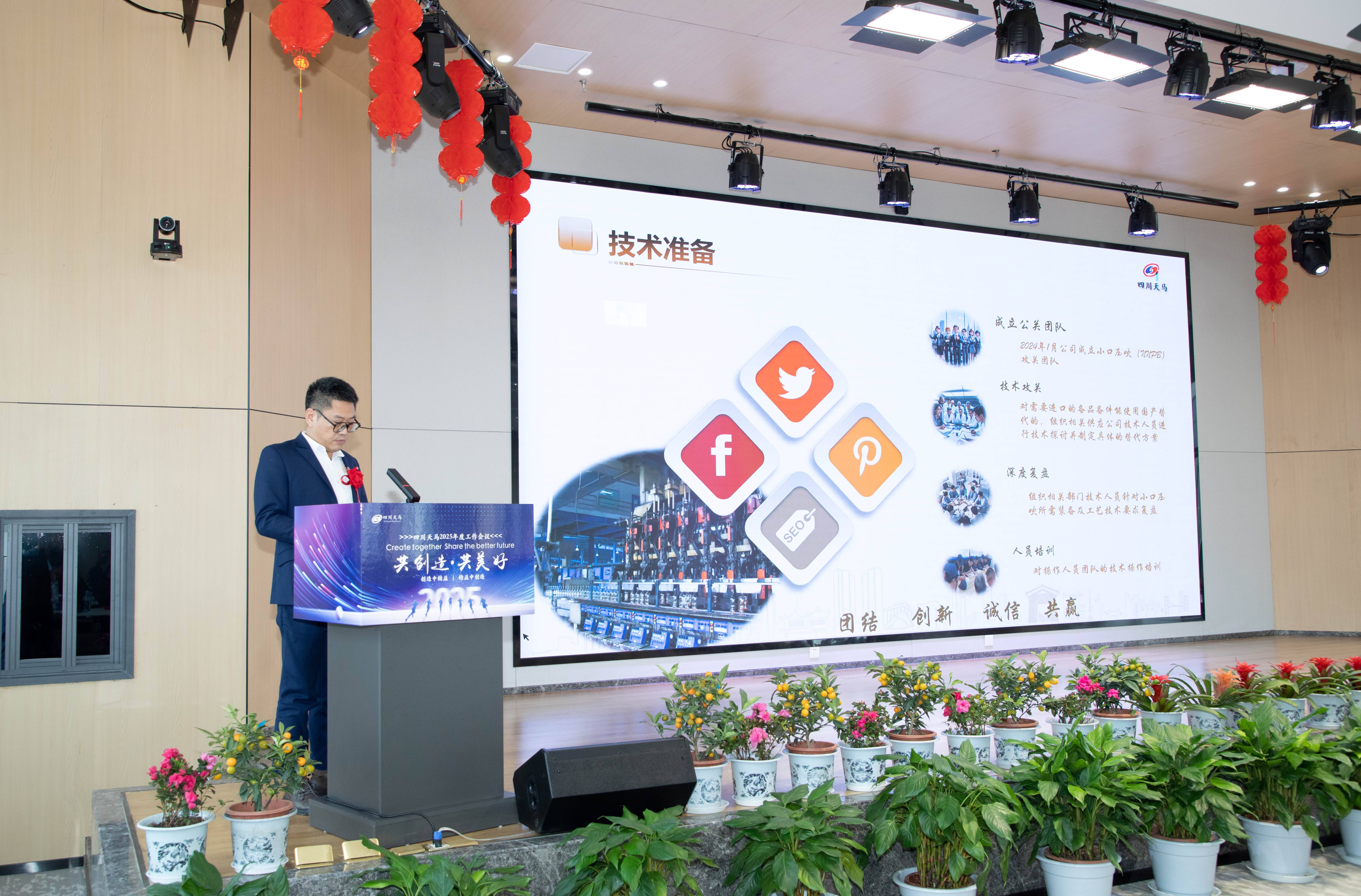 共創(chuàng)造，共美好 | 四川天馬召開2025年度工作會(huì)議(圖8)